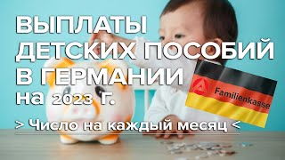 Выплаты детских пособий в Германии на 2023 г. / Число месяца выплат