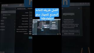 افضل طريقه لاعاده المصنع للجهاز dvr            hikvision