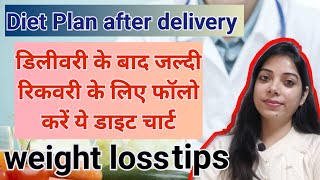 Diet plan after delivery डिलीवरी के बाद जल्दी रिकवरी के लिए फॉलो करें ये डाइट चार्ट #cesarean