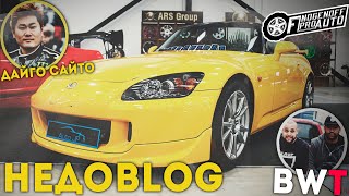 ROYAL AUTO SHOW.Беседа с BWT и классная Honda S2000./НЕДОBLOG