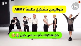 [مترجم عربي] كواليس كيف قام BTS بتشكيل كلمة ARMY مترجمة كواليس أغنية Butter مترجمة كواليس BTS Butter