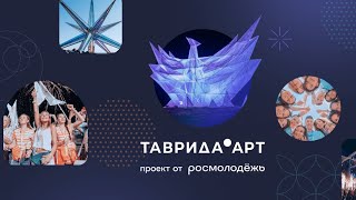 Видеовизитка на участие в фестивале «Таврида Арт 2024»