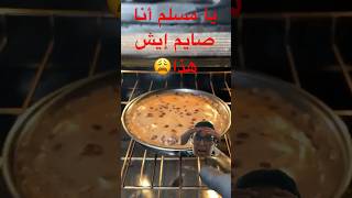 ‏يا مسلم أنا صايم ‏خلني في حالي 😩 #food #reeses #chocolate #eggpie #cooking #funny #cookiepie ￼￼