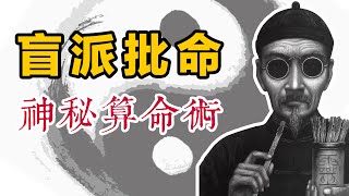 盲派批命：揭秘神秘算命術，探尋民間高人連瞎子的傳奇故事。