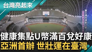 打造運動臺北城! 從運動中心到"躍動館" 健康集點 U幣滿百兌好康! 邁向運動之都 國際級場域迎接世界賽事 與世界挑一場 亞洲首辦 世壯運在臺灣｜白心儀主持｜【台灣亮起來】20241025｜三立新聞台