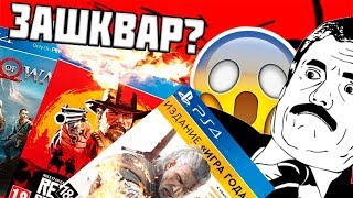 ЗАШКВАРЫ ИГРОВОЙ ИНДУСТРИИ 2018