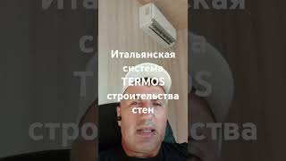 строительство стены по итальянской технологии 89884444800