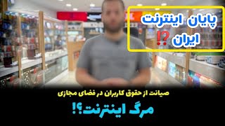 مرگ اینترنت - طرح صیانت از حقوق کاربران در فضای مجازی - مرگ اینترنت ایران - پایان اینترنت ایران