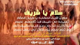 جديد سلام ياشريف✨⚡✨ كلمات محمد أبو دبيل أداء المنشدين عبدالحكيم ال مستور وعبدالمجيد أبو دبيل