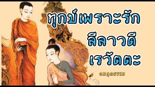 กฏแห่งกรรม นิทานธรรมะก่อนนอน เรื่อง ลีลาวดี เรวัตตะ (ตอนเดียวจบ)