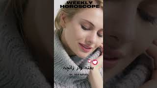 Weekly Horoscope 11 NOV to 17 NOV |ARIES|TAURUS|GEMINI|CANCER| یہ ہفتہ کیسا رہے گا #urduastrology