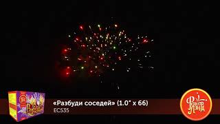 EC535 Фейерверк, батарея салютов Разбуди соседей (1х66)