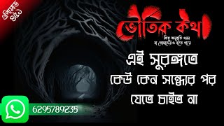 এই সুরঙ্গতে কেন কেউ সন্ধের পর যেতে চাইত না | ভৌতিক কথা | Voutik Kahini | Voutik Kotha New Episode