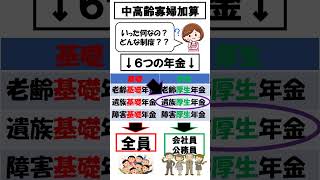 【遺族年金】中高齢寡婦加算とは？改正？#遺族年金 #年金  #社会保険