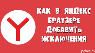 КАК В ЯНДЕКС БРАУЗЕРЕ ДОБАВИТЬ ИСКЛЮЧЕНИЯ