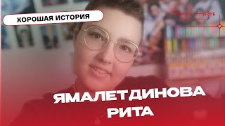 Как друзья фонда помогли Рите стать здоровой!