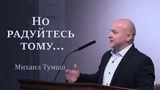 Но радуйтесь тому… Mikhail Tumash