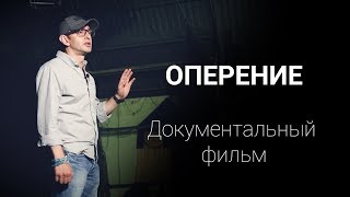 "Оперение". Документальный фильм. Трейлер.