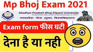 Mp भोज Exam फीस घटी।Mp bhoj exam date। mp bhoj open book exam । mp bhoj university exam form 2021