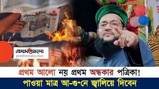 প্রথম আলো নয় এটি প্রথম অন্ধকার পত্রিকা! || Dr. Anayetullah Abbasi || Abbasi Tv