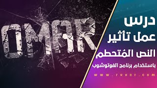 درس عمل تأثير النص المتحطم باستخدام الفوتوشوب - Shattered Text Effect Tutorial