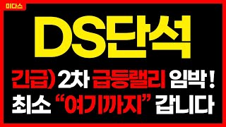 [DS단석] 미친 급등랠리 예고! 최소 2배 상승 할 "2가지 이유"! 주가전망 목표가 대응방법 신규상장주 미다스