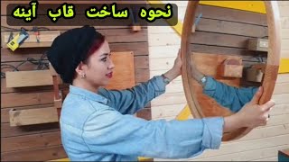 نحوه ساخت این قاب آینه رو توی این ویدیو بهتون نشون دادم