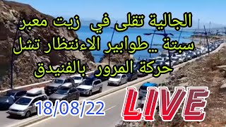 الجالية تقلى في زيت معبر سبتة ...🇲🇦🇪🇺 وطوابير الاءنتظار تصيب بالشلل حركة المرور بالفنيدق 🌎