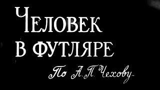 ЧЕЛОВЕК В ФУТЛЯРЕ | Художественный фильм | Экранизация | ЗОЛОТО БЕЛАРУСЬФИЛЬМА