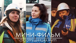 ВМТП | Мини-фильм о сотрудницах