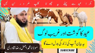 Eid Ka Gosht aur Greeb Log | Ajmal Raza Qadri byan | Bakra Eid #eiduladha #bakraeid #ajmalrazaqadri