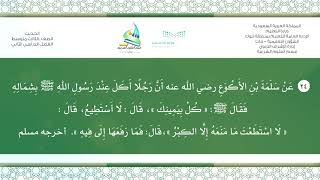 حديث ٣م ف٢ ( أَنَّ رَجُلًا أَكَلَ عِنْدَ رَسُولِ اللهِ ﷺ بِشِمَالِهِ فَقَالَ ﷺ: .... )