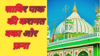 साबिर पाक कलियर की करामात बका और फ़ना जनाज़े की नमाज़ #viral#islamicvideoislamic 🕋🕋