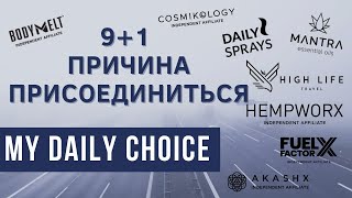 Почему стоит присоединиться к MyDailyChoice /9+1 причин