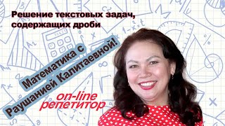 Задачи на дроби. Нахождение части числа. Нахождение числа по его части.