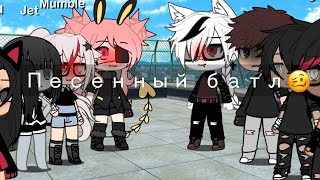 🛐🥺{песенный батл} Gacha life (не ориг) 🥺🛐