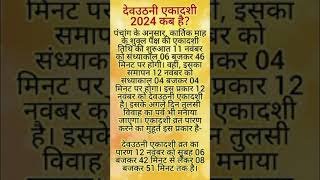 देवउठनी ग्यारस कब है 2024#देवउठनी ग्यारस का पारण समय कब है#देवउठनी एकादशी व्रत 2024