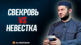 Противостояние свекрови и невестки. Мухаммад аль-Урми