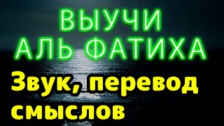 Аль-Фатиха. Исцеления от любого яда. 7 раз с транскрипцией.