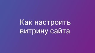 Как настроить витрину сайта на Deal.by