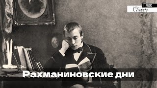 Сергею Рахманинову 149 лет. Жизнь и творчество композитора. Classic Music новостной блок. 4K UHD.