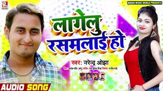 लागेलु रसमलाई हो - Lagelu Rasmalayi Ho | Narendra Ojha का भोजपुरी गाना | Bhojpuri Song 2020 New