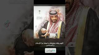 اللهم وفقه بتوفيقك واجعله عز للاسلام والمسلمين