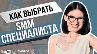 КАК ВЫБРАТЬ SMM СПЕЦИАЛИСТА | Критерии отбора, профессиональные и личностные качества 💙 Лилия Бойко