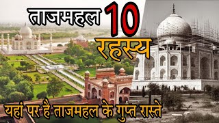 ताजमहल के 10 रहस्य 🗼🗽 Taj Mahal in mystery # explain top 10 # top 10 वीडियोस # Taj Mahal