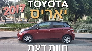 טויוטה יאריס החדשה 2017 | חוות דעת | New Toyota Yaris