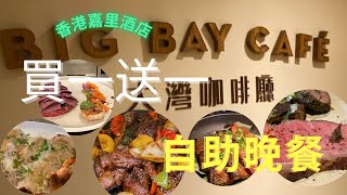 買一送⼀‼️ 每位$424.8 香港嘉里酒店| 大灣咖啡廳自助晚餐 🍱🥗 | 韓式🇰🇷主題自助晚餐? | 海鮮自助餐⁉️￼| 限時優惠⏰