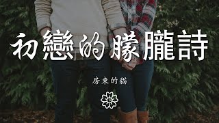 房東的貓 - 初戀的朦朧詩『隔着淡淡窗紙 沒點破的心事』【動態歌詞Lyrics】