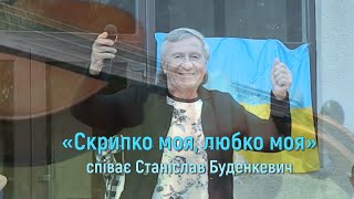 "Скрипко моя, любко моя" співає Станіслав Буденкевич