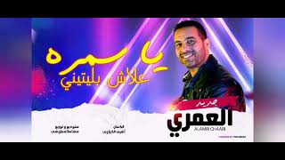 قريبا  🎶👍🎻🎶ياسمرة علاش بليتيني